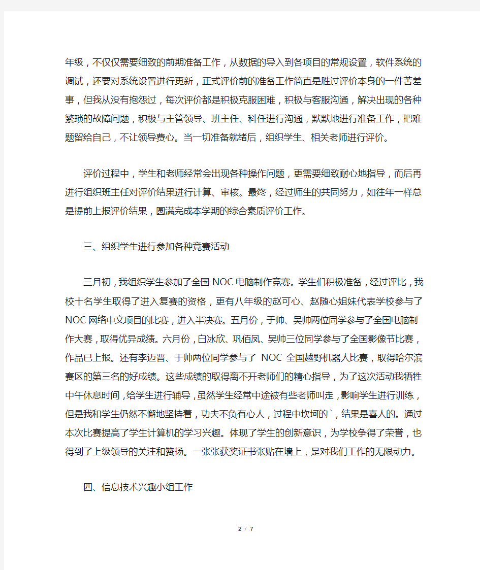 中学教师信息技术中心工作总结