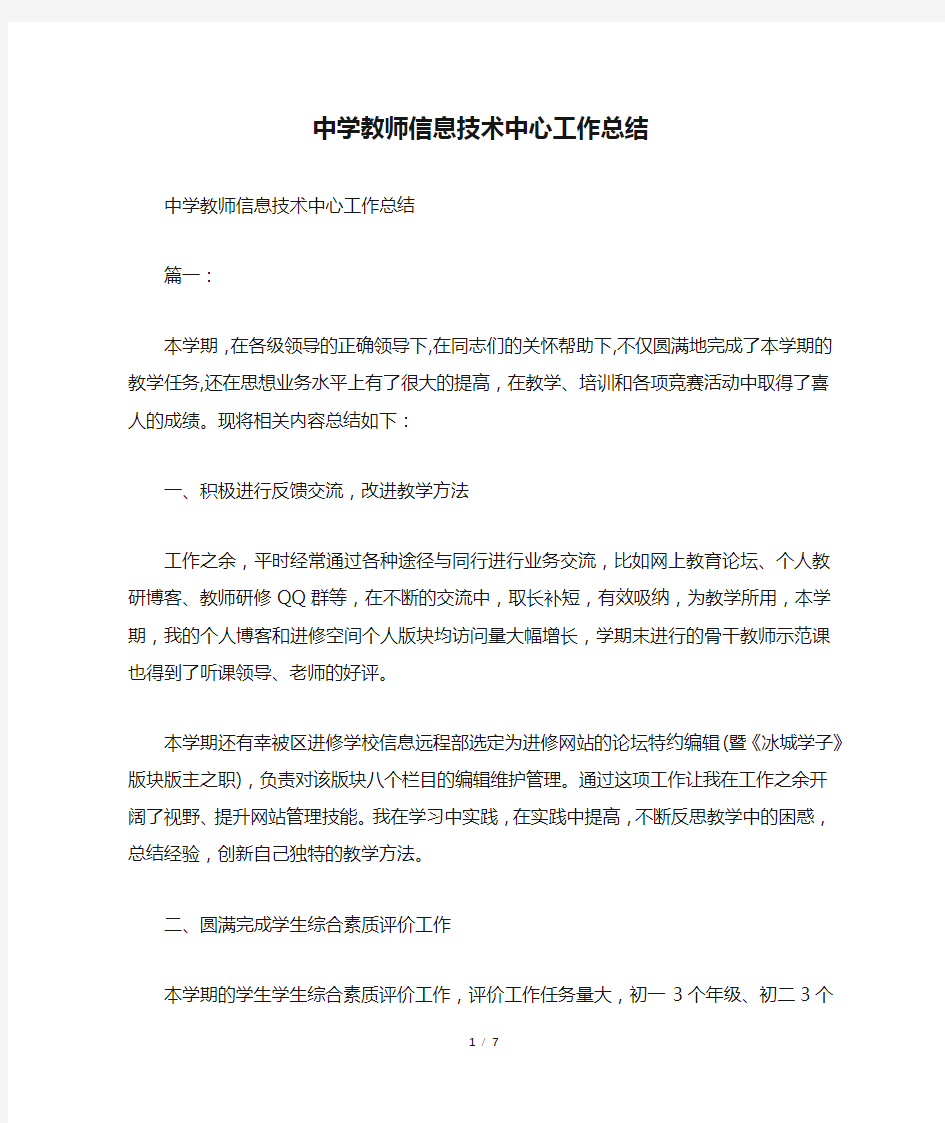 中学教师信息技术中心工作总结