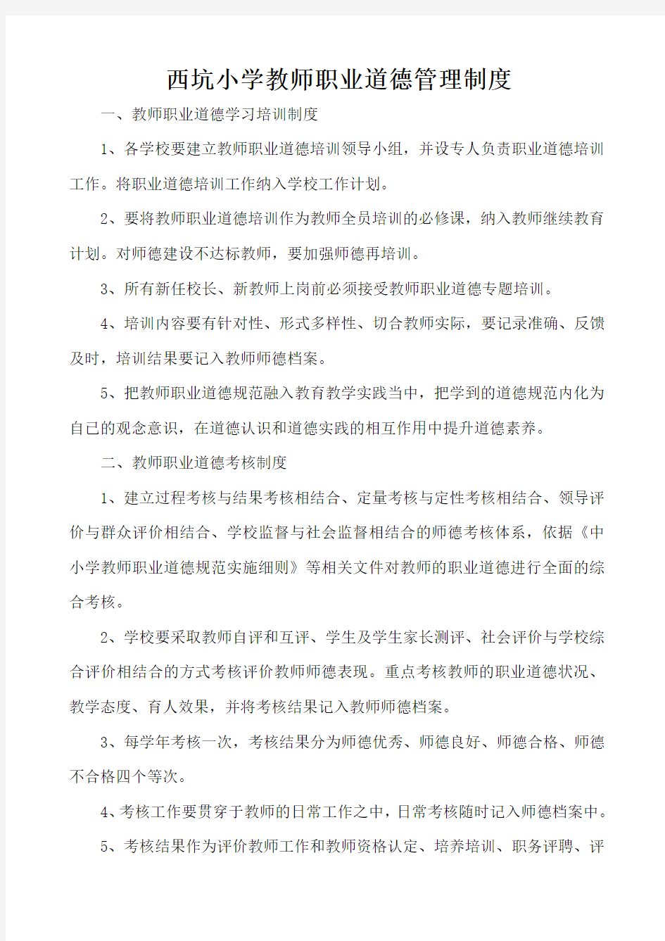 教师职业道德管理制度