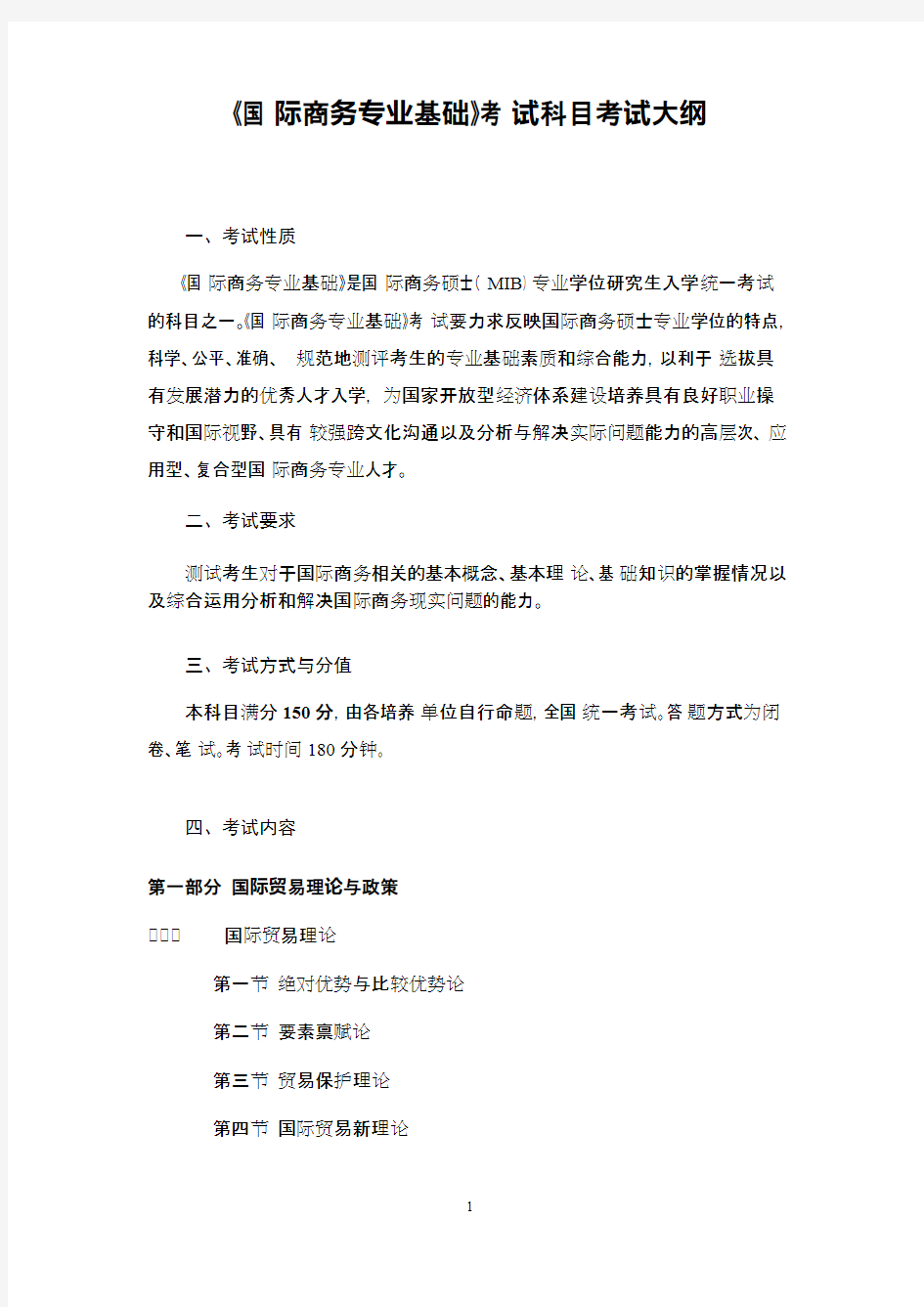 兰州财经大学434国际商务专业基础2020年考研专业课初试大纲