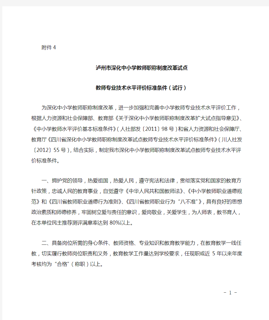 教师专业技术水平评价标准条件