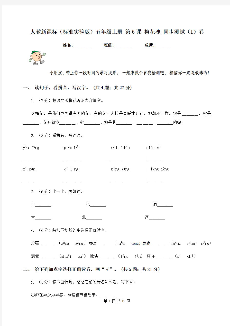 人教新课标(标准实验版)五年级上册 第6课 梅花魂 同步测试(I)卷