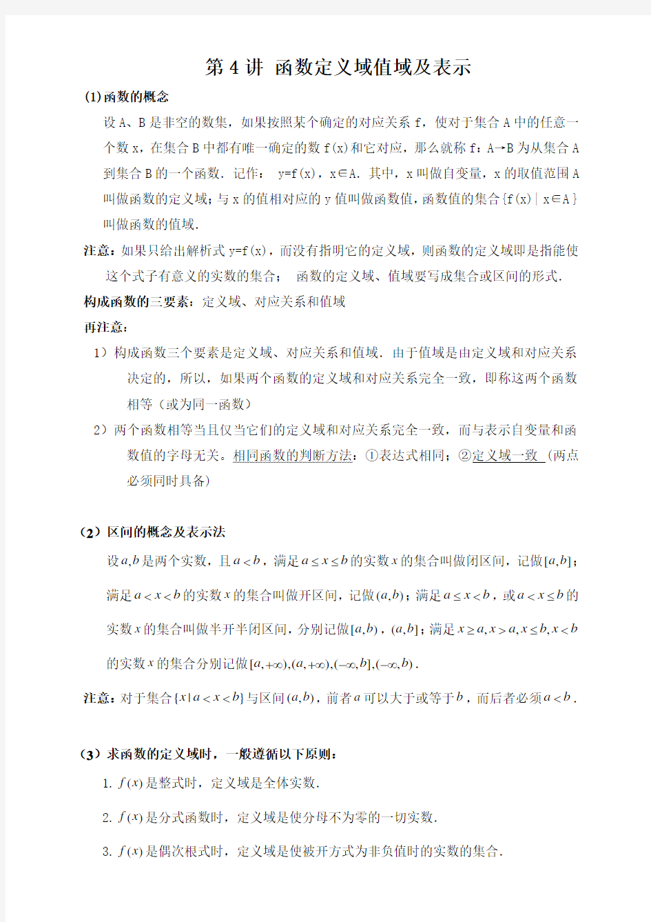 必修一函数定义域值域及表示教案