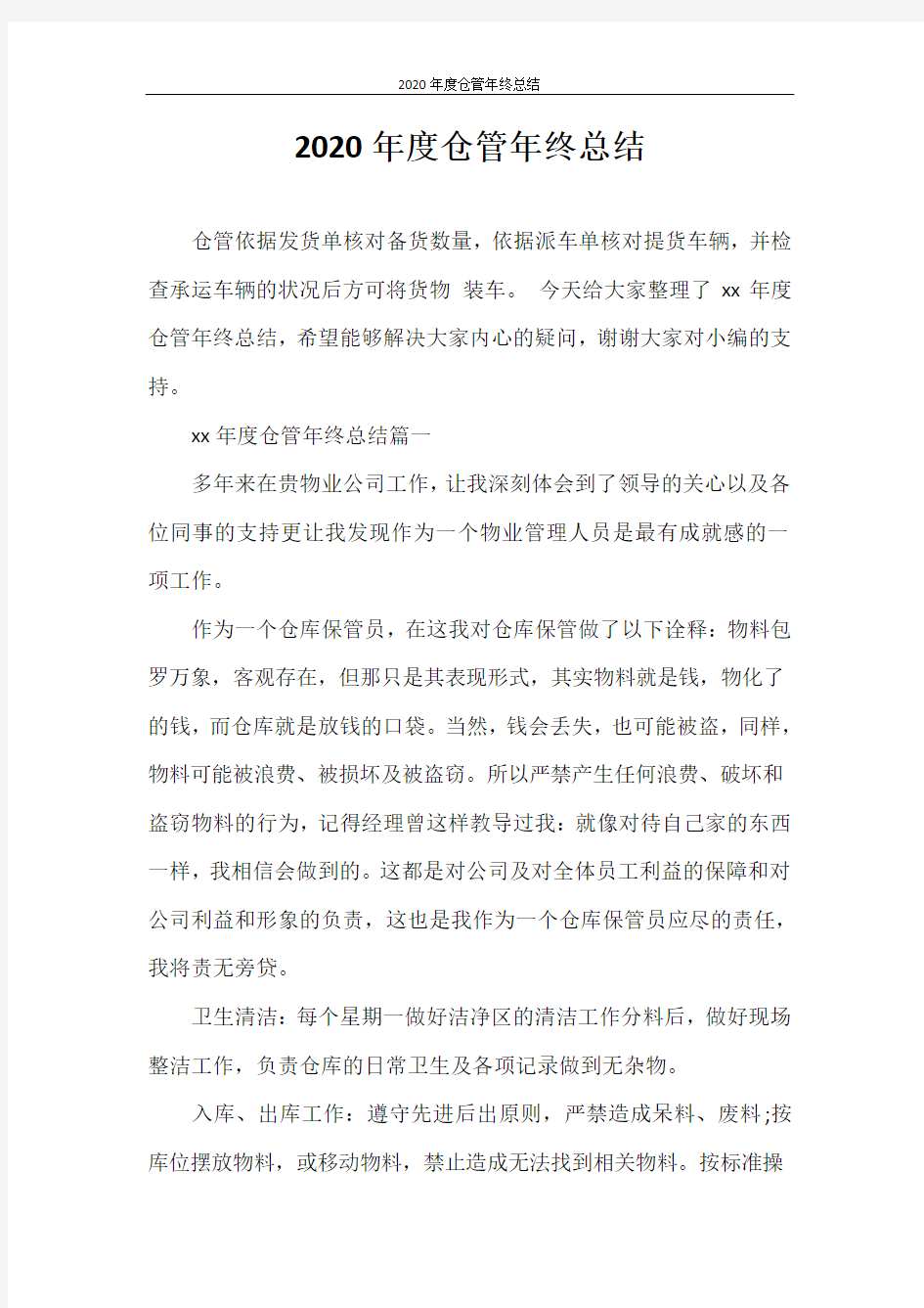 工作总结 2020年度仓管年终总结