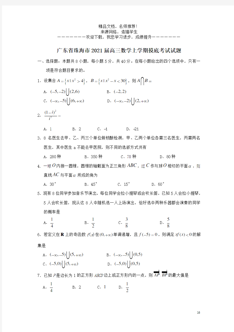 广东省珠海市2021届高三数学上学期摸底考试试题
