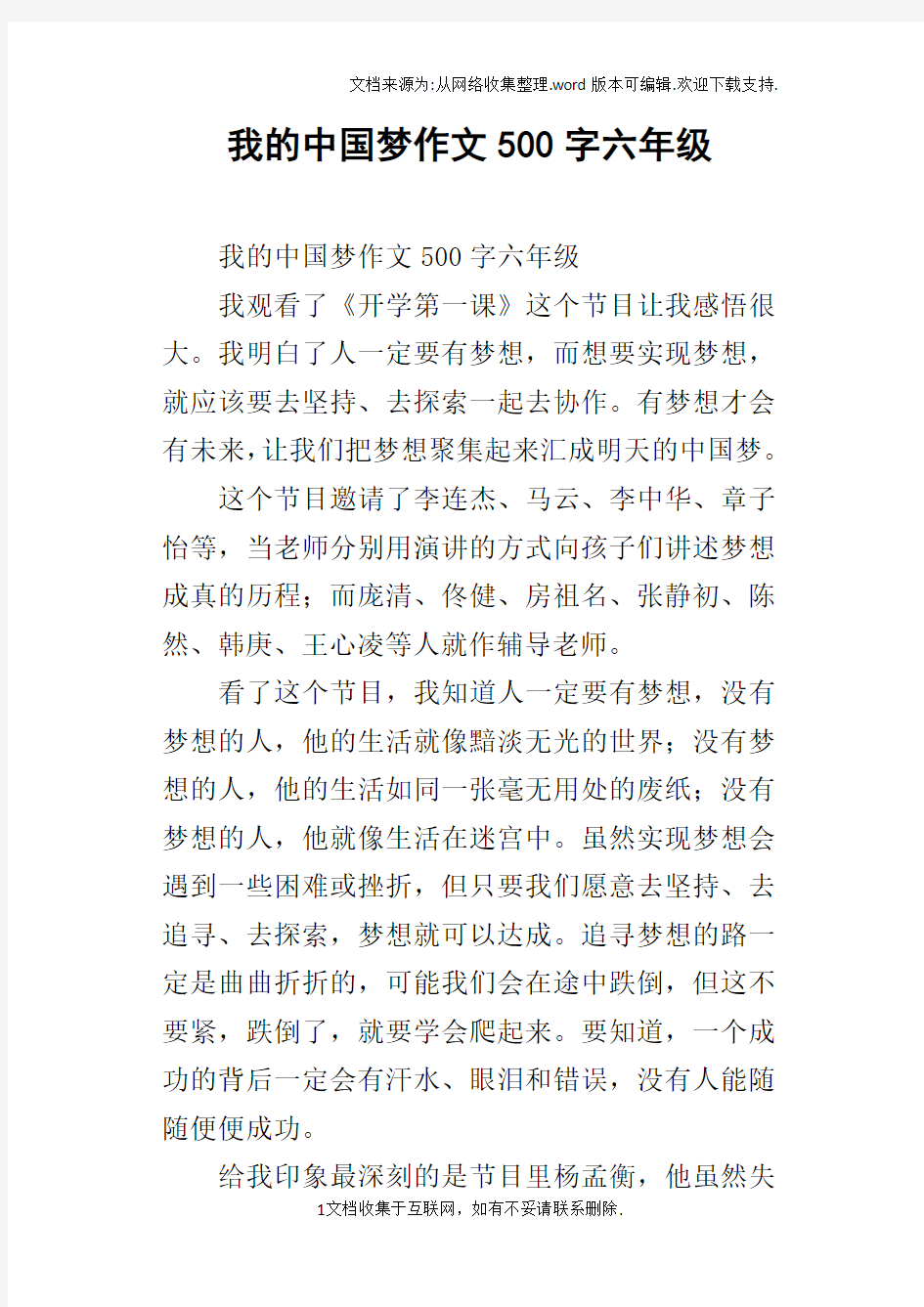 我的中国梦作文500字六年级_3