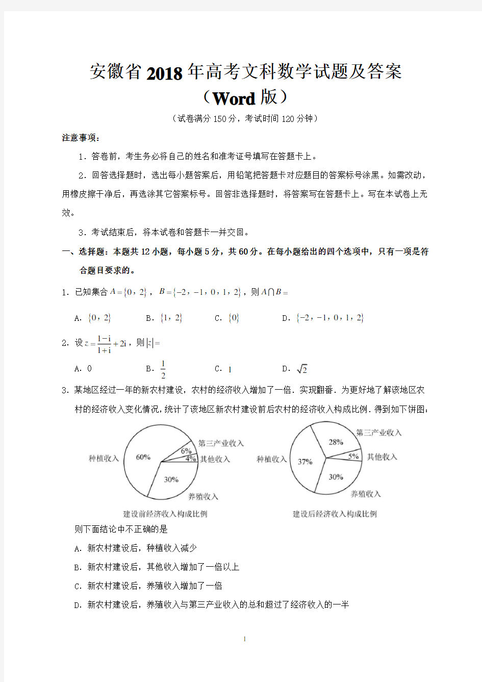 安徽省2018年高考文科数学试题及答案(Word版)