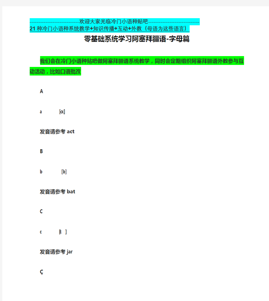 零基础系统学习阿塞拜疆语-字母篇