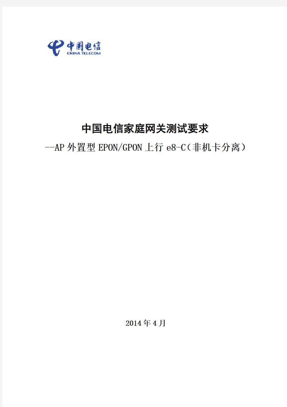 中国电信家庭网关设备检测指导手册(AP外置型PON上行e8-