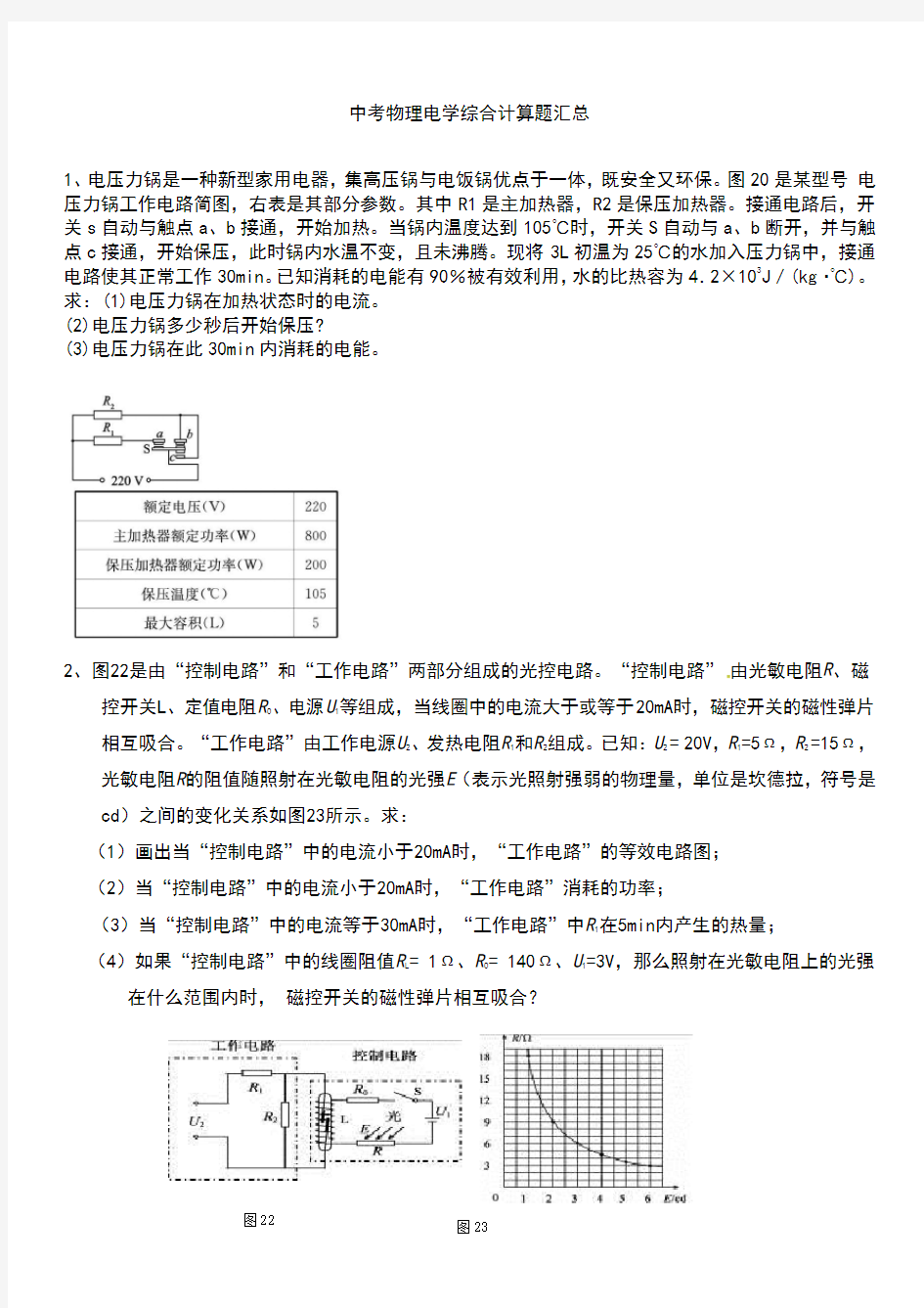 中考物理电学综合计算题汇总