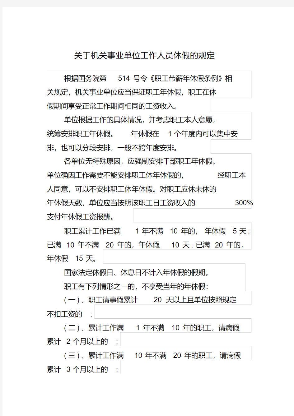 关于机关事业单位工作人员休假的规定