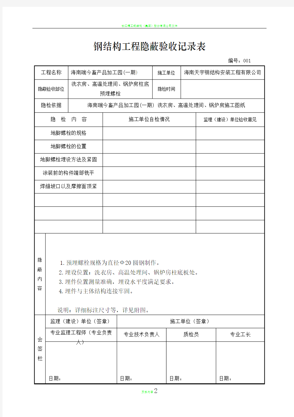 钢结构工程预埋螺栓隐蔽验收记录