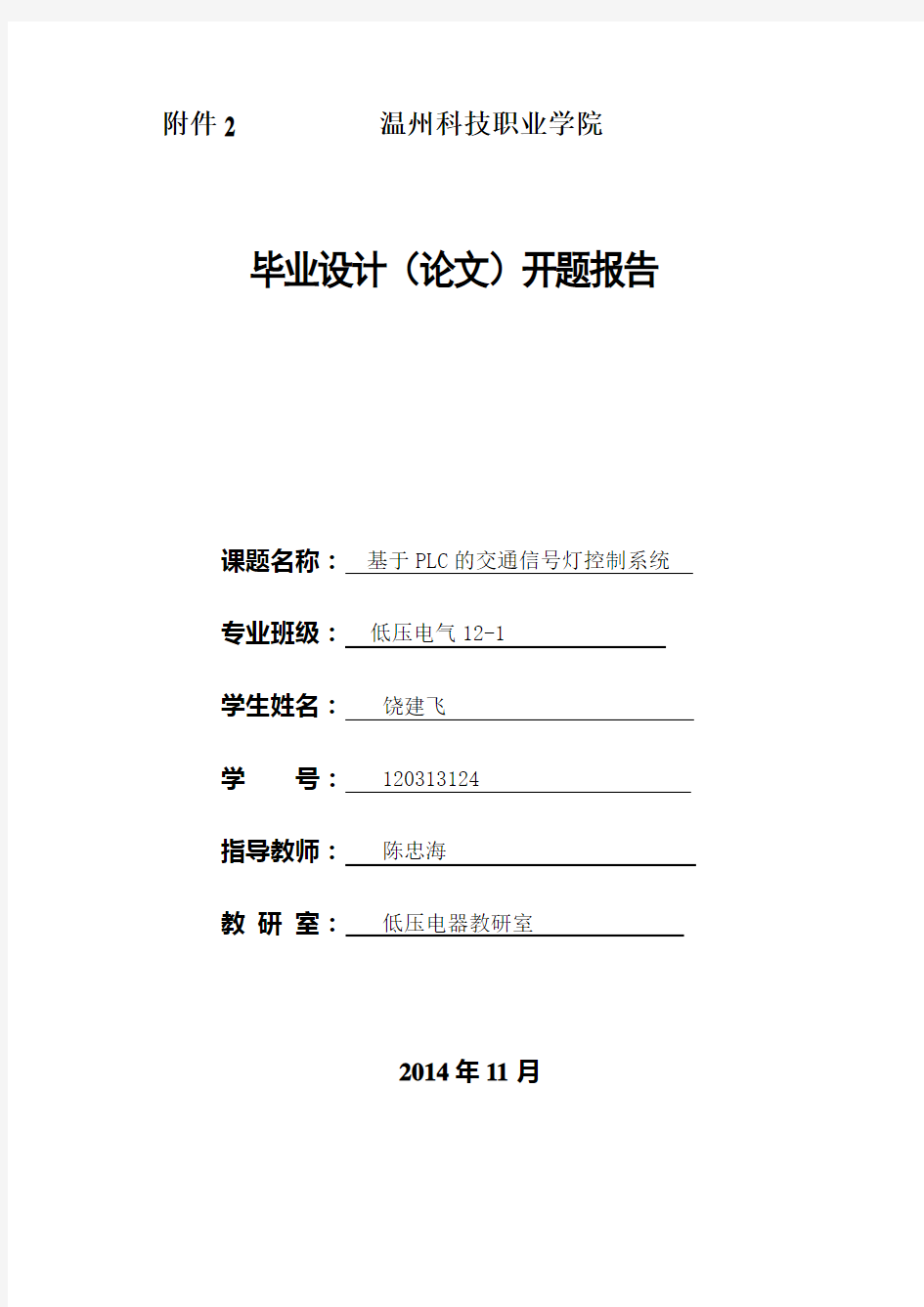 基于PLC的交通信号灯控制系统开题报告