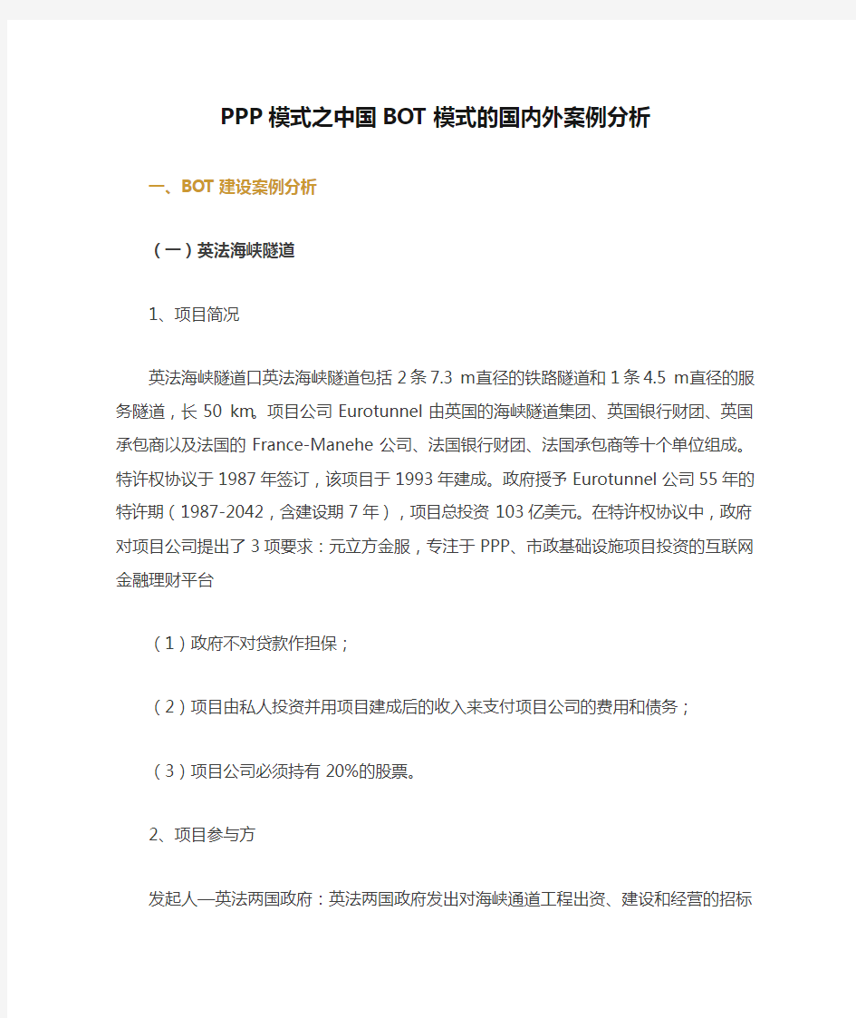 PPP模式之中国BOT模式的国内外案例分析