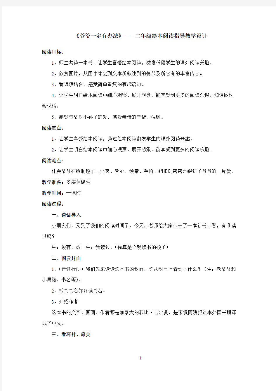 《爷爷一定有办法》——二年级绘本阅读指导教学设计