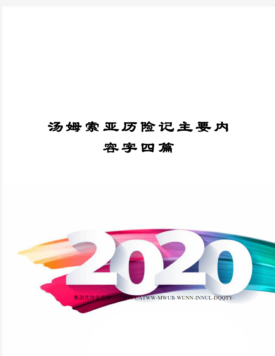 汤姆索亚历险记主要内容字四篇