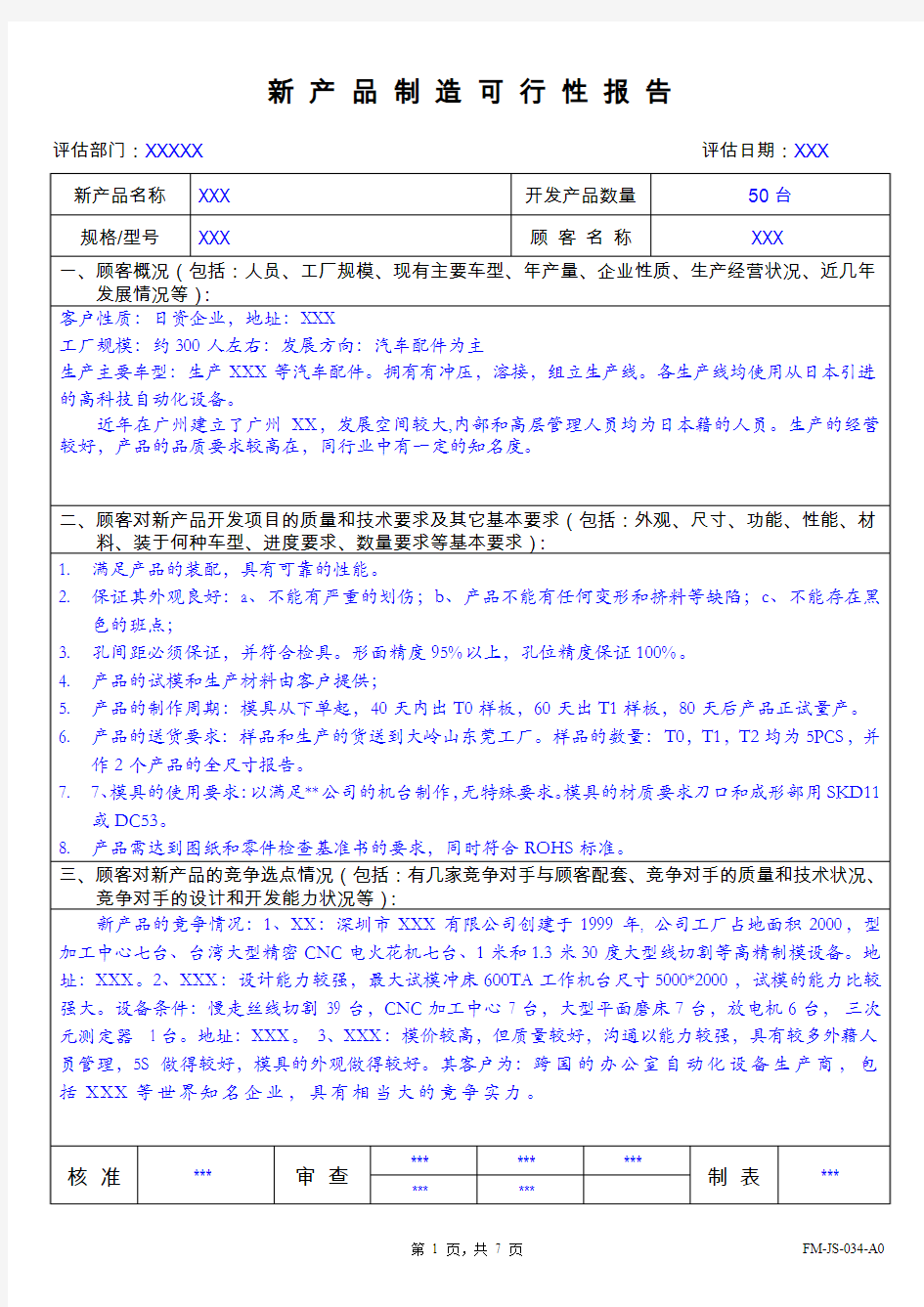 IATF16949新产品制造可行性报告