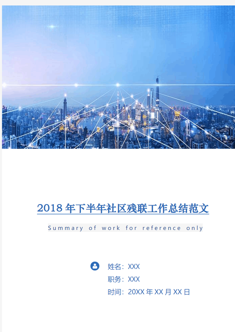 2018年下半年社区残联工作总结范文