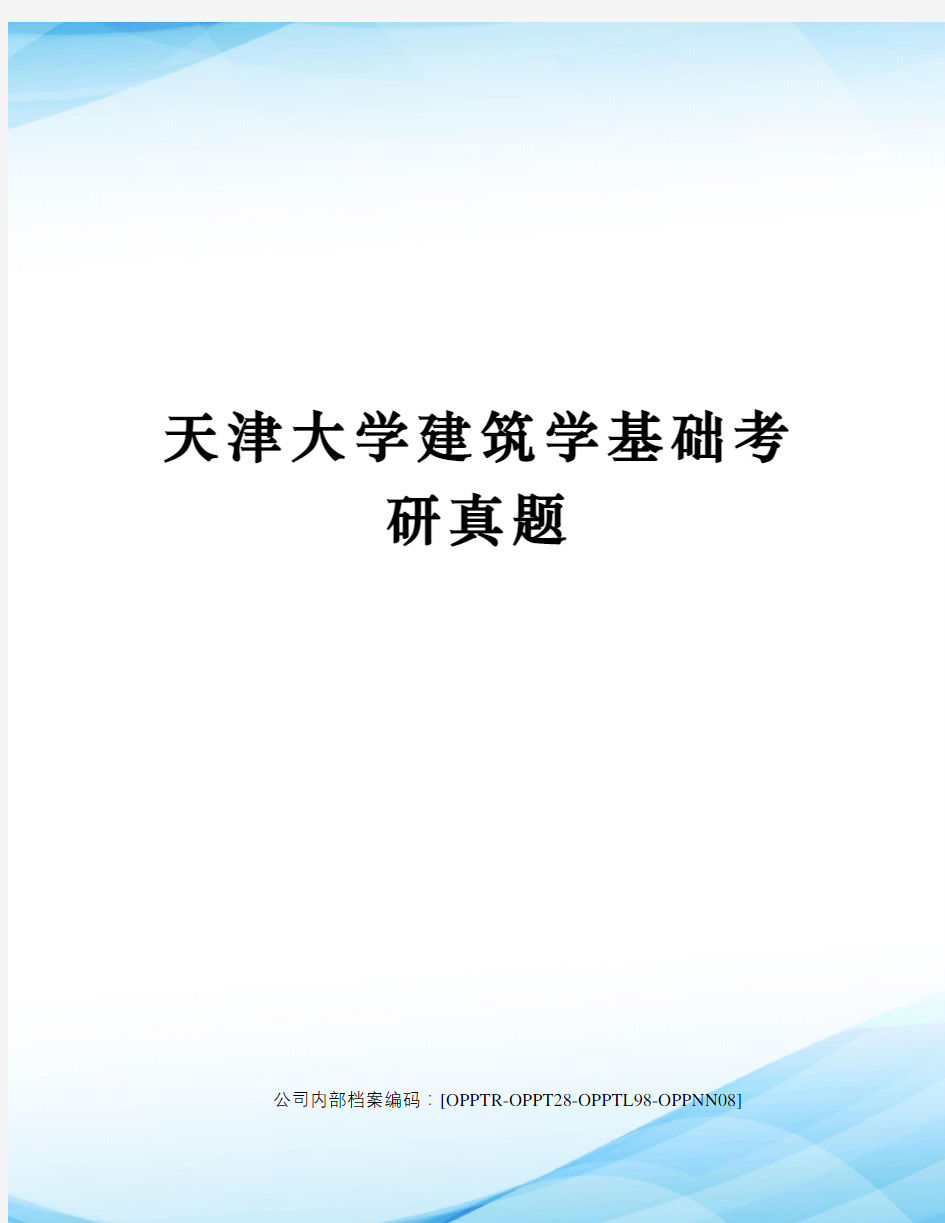 天津大学建筑学基础考研真题