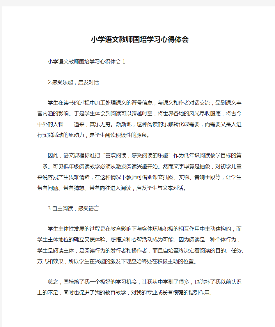 小学语文教师国培学习心得体会