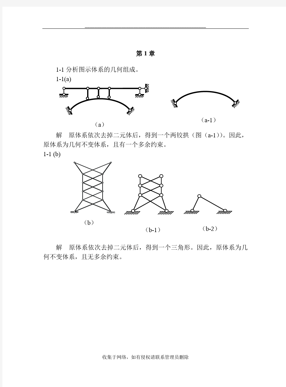 最新结构力学第1章习题及参考答案