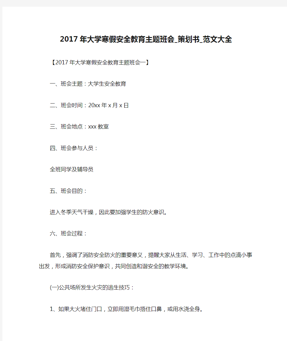 2017年大学寒假安全教育主题班会_策划书_范文大全