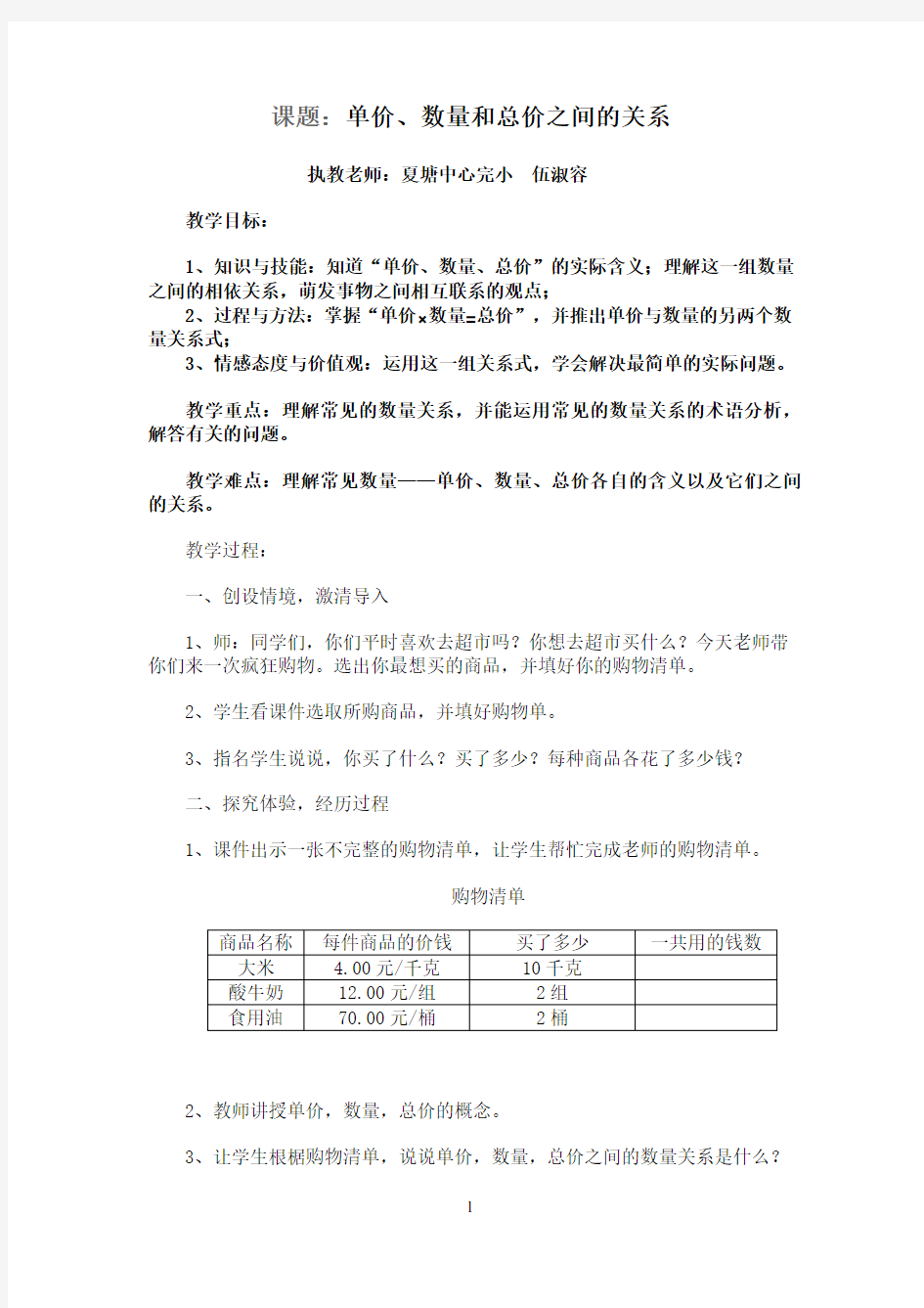 单价、数量、总价的关系教学设计