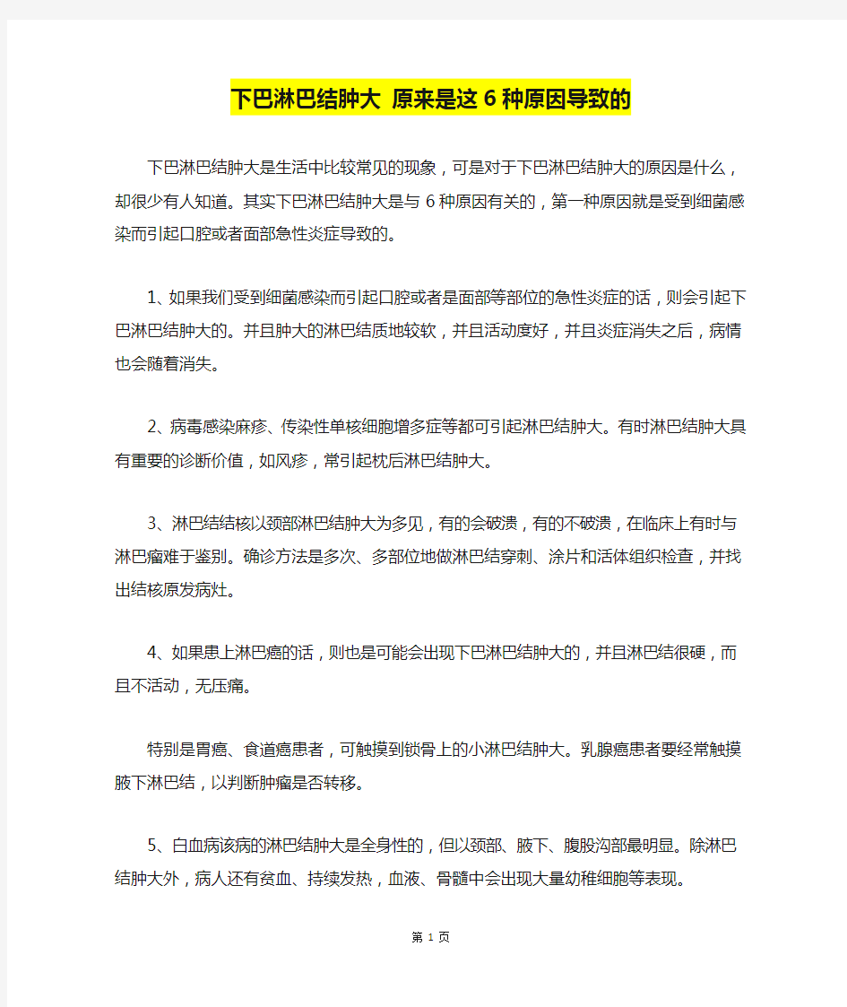 下巴淋巴结肿大 原来是这6种原因导致的