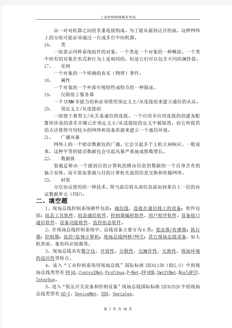 《工业控制网络》题库 有答案 