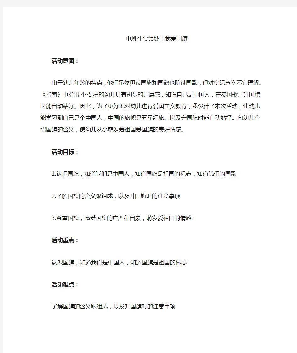 中班社会领域;我爱国旗