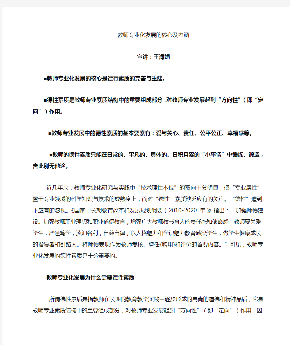 教师专业化发展的核心