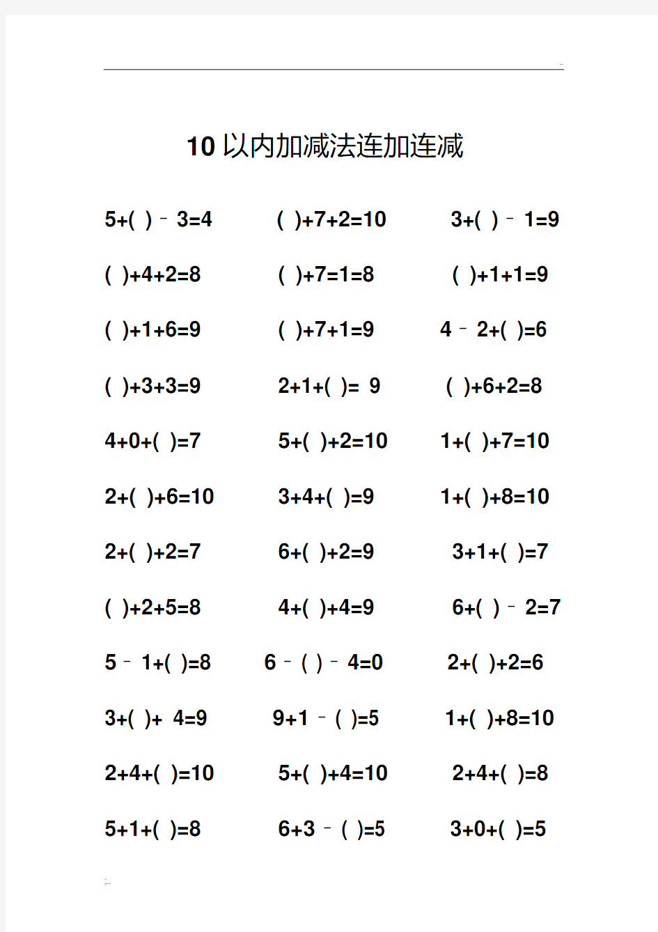 10以内连加连减综合练习题