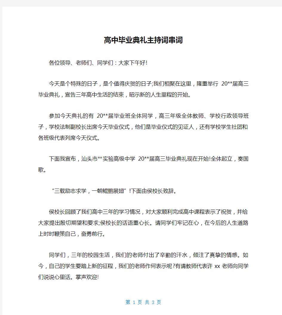 高中毕业典礼主持词串词