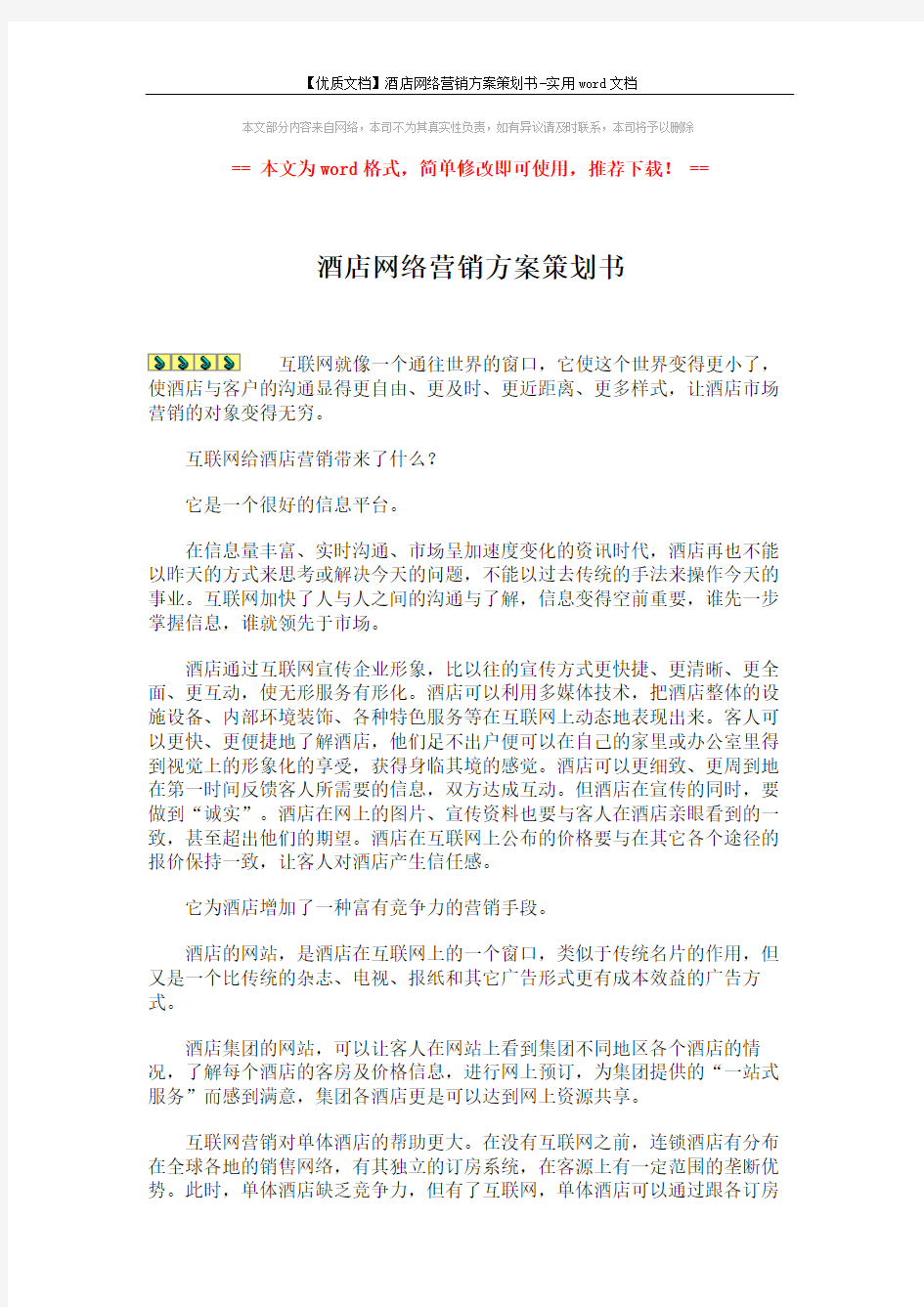 【优质文档】酒店网络营销方案策划书-实用word文档 (6页)