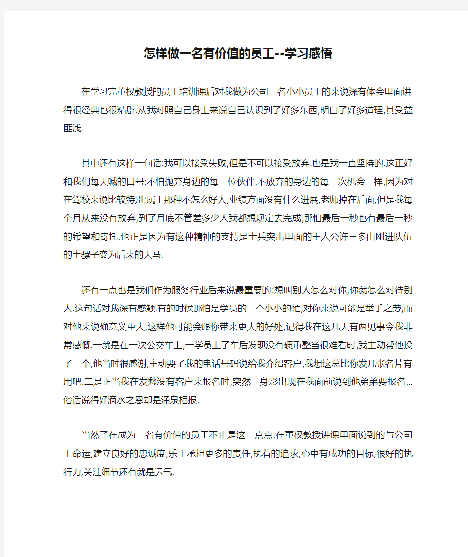 怎样做一名有价值的员工--学习感悟