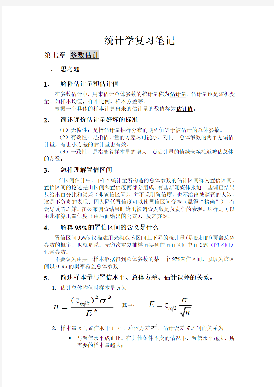 #统计学第七章、第八章课后题答案