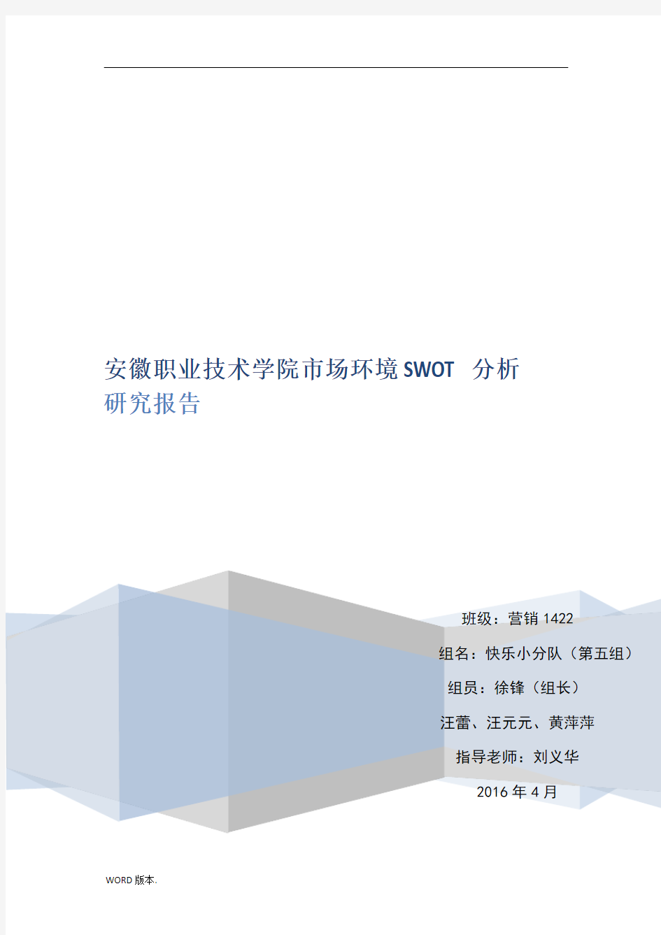 安徽职业技术学院市场环境SWOT分析研究报告