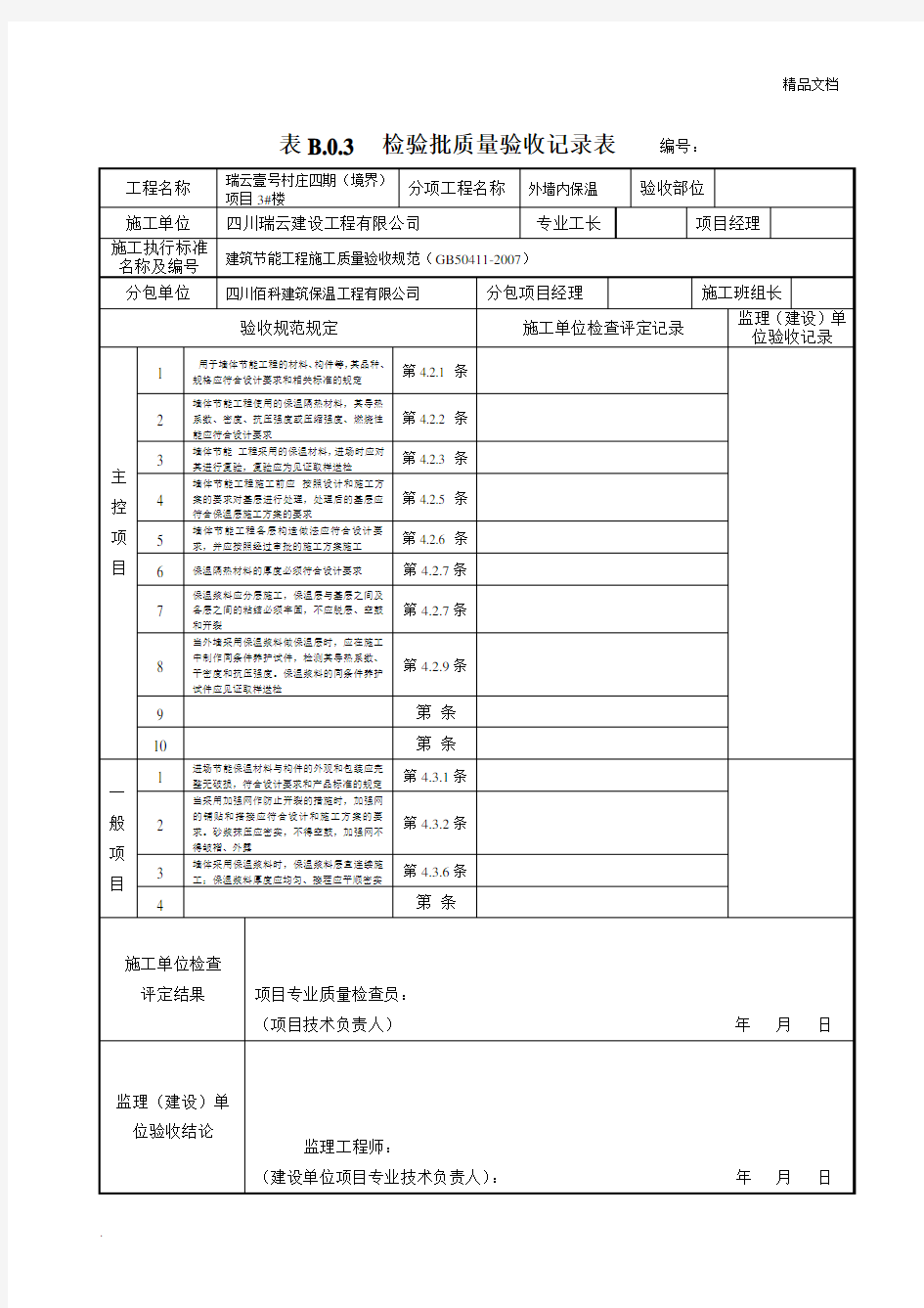 检验批质量验收记录表