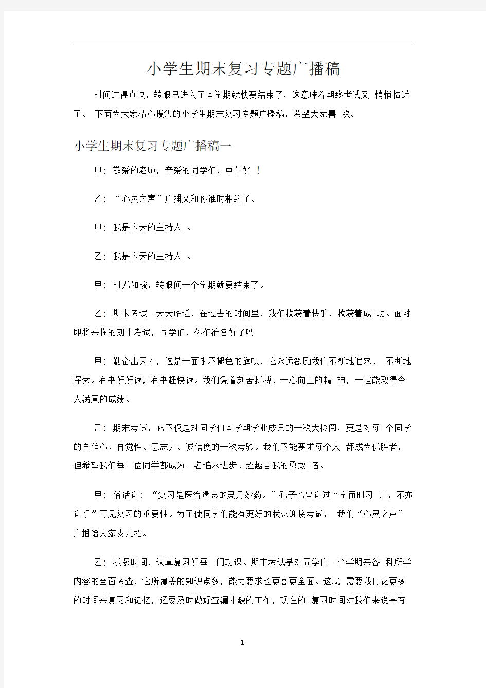 小学生期末复习专题广播稿