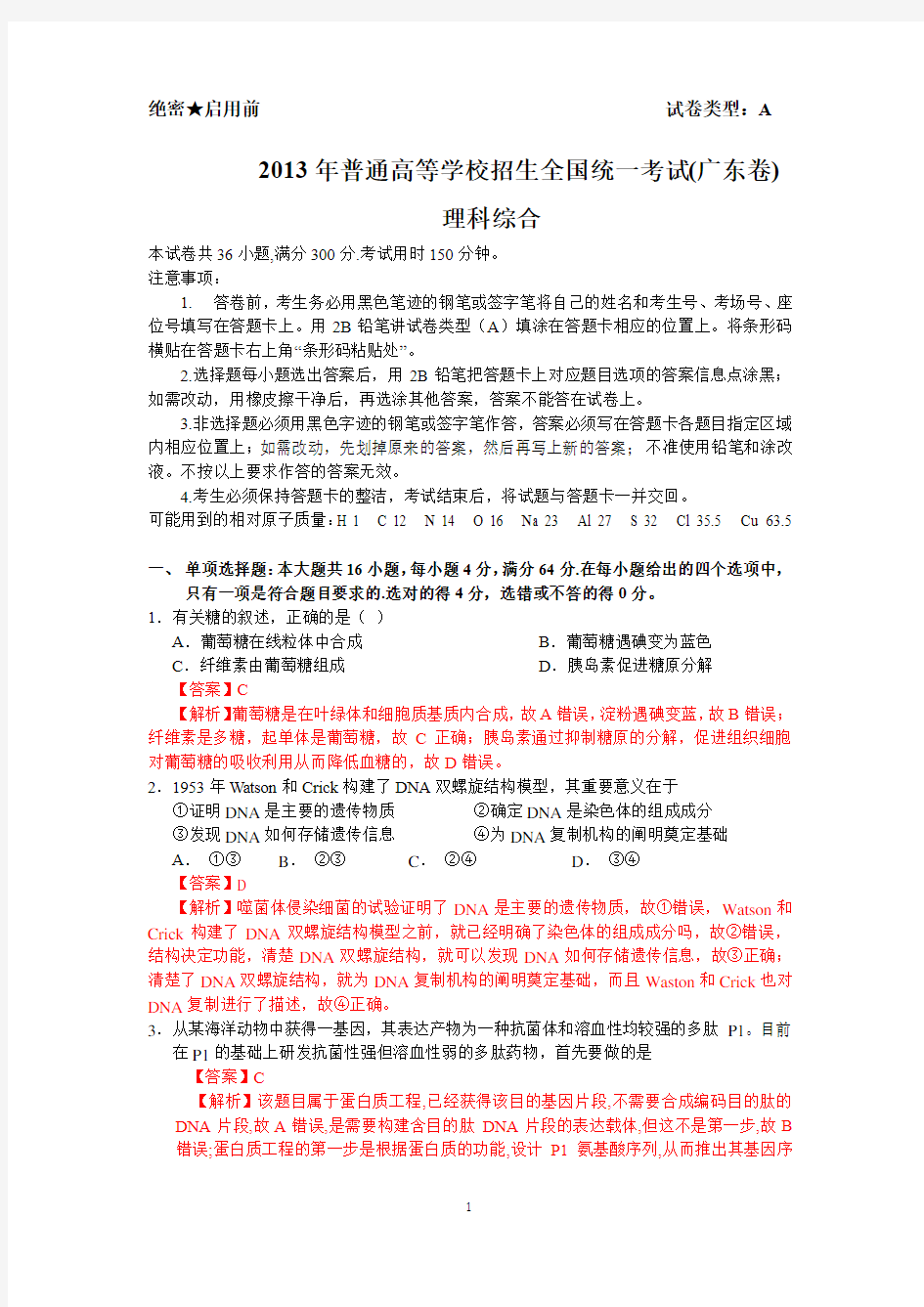 2013年广东高考理综答案解析