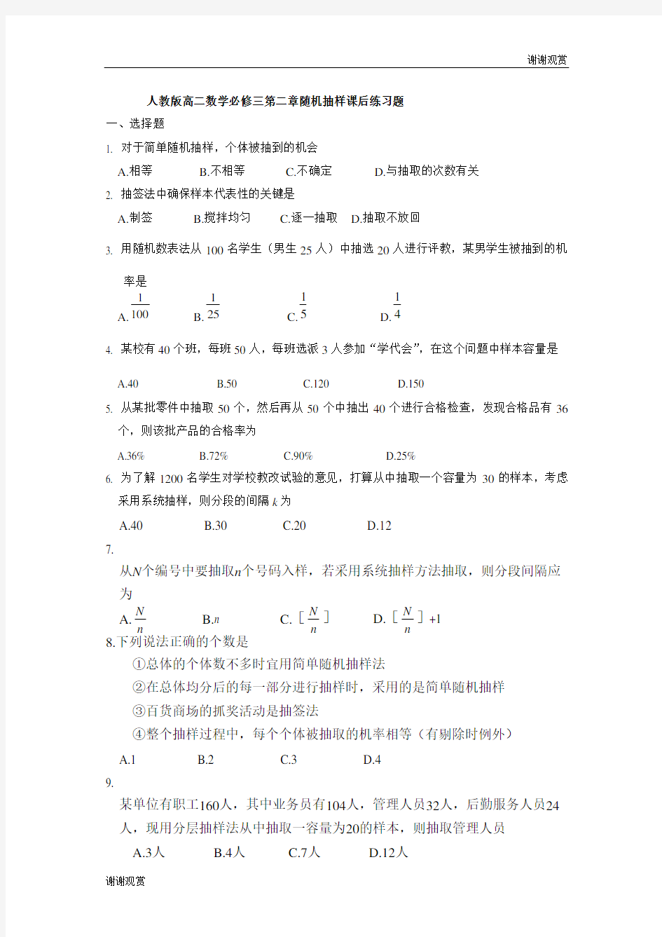 人教版高二数学必修三第二章随机抽样课后练习题.doc