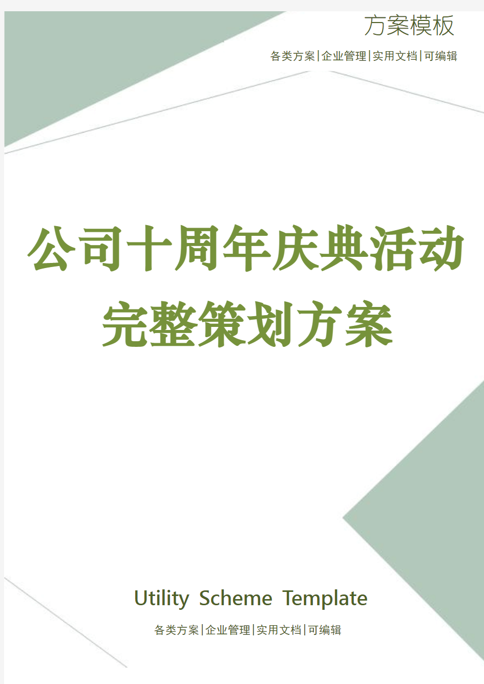 公司十周年庆典活动完整策划方案