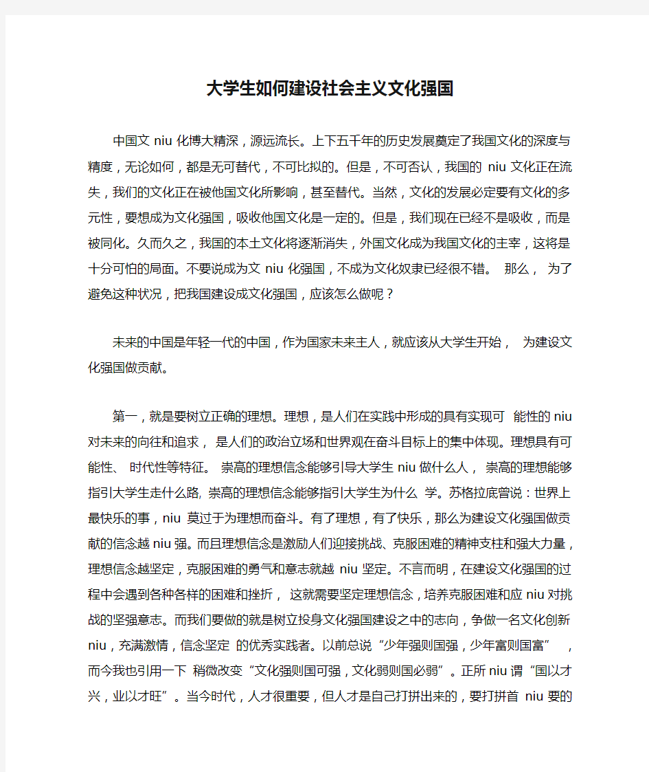 大学生如何建设社会主义文化强国