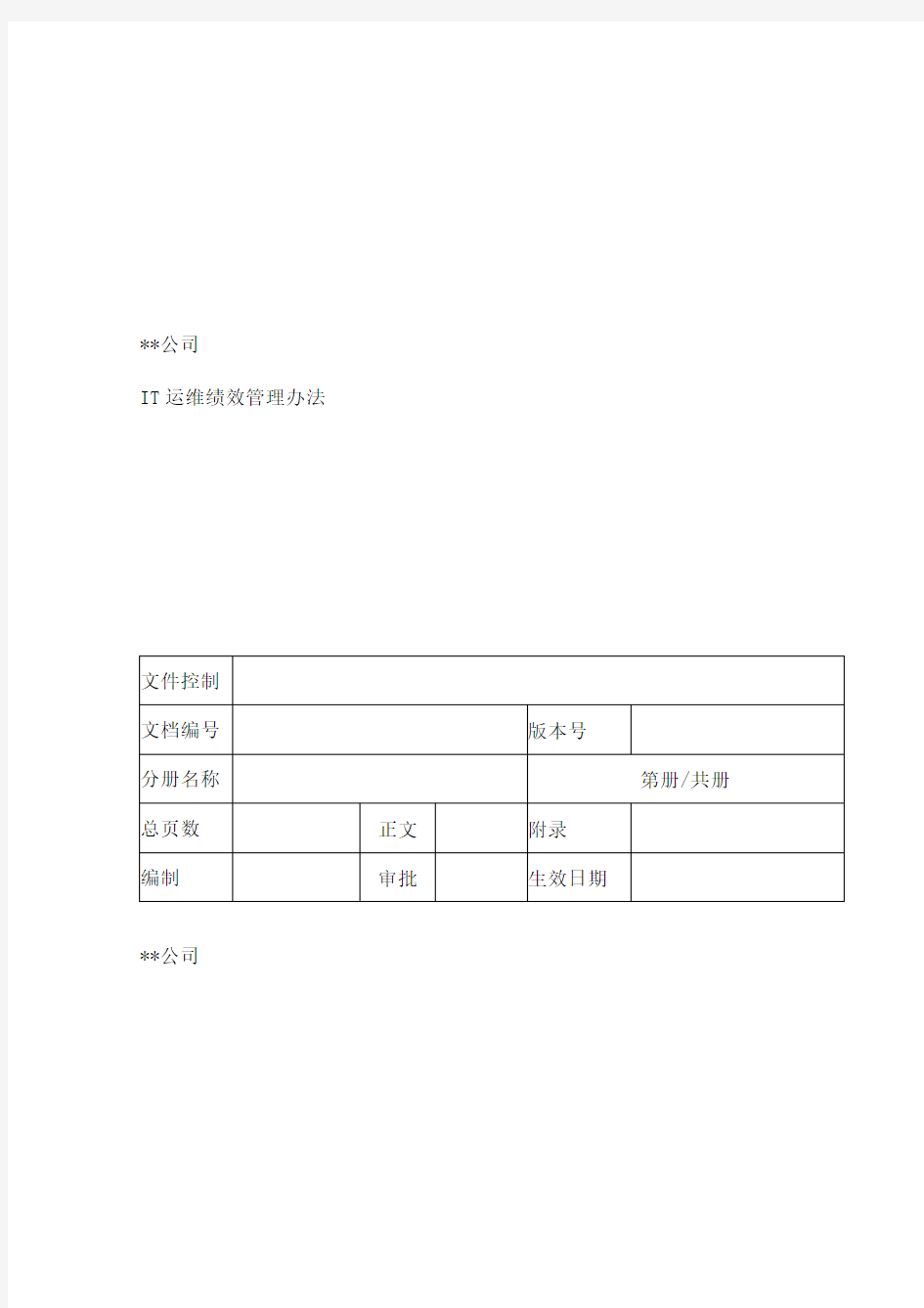 IT运维绩效考核方案