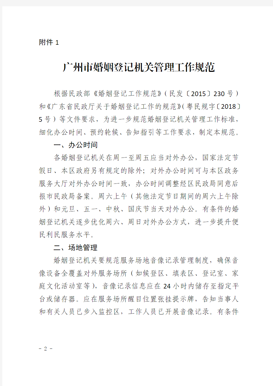 广州市婚姻登记机关管理工作规范