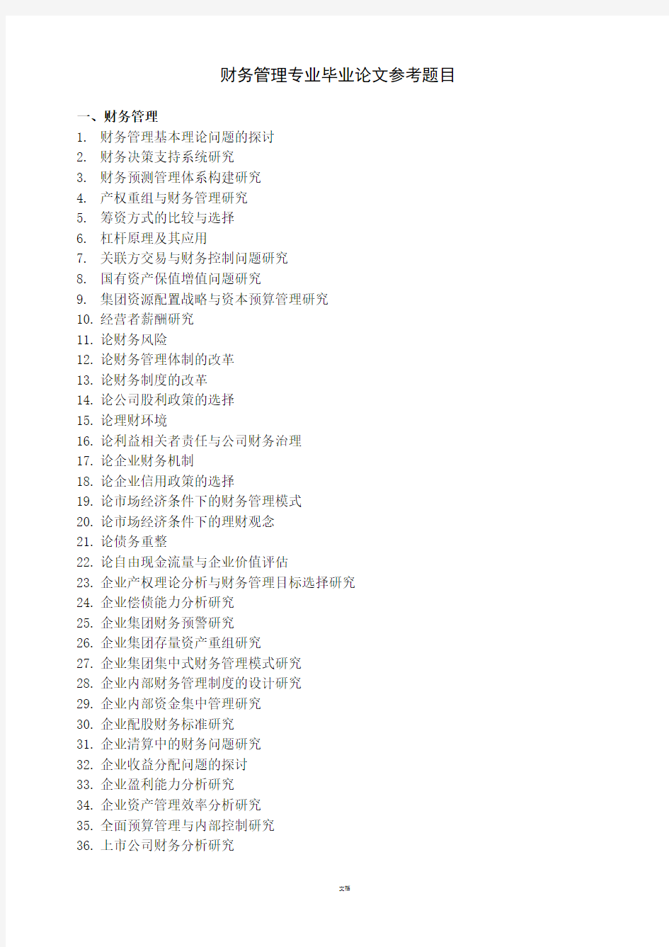 财务管理专业毕业论文题目集锦