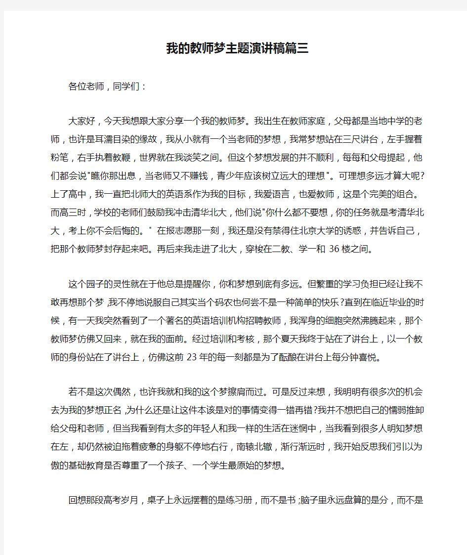 我的教师梦主题演讲稿篇三