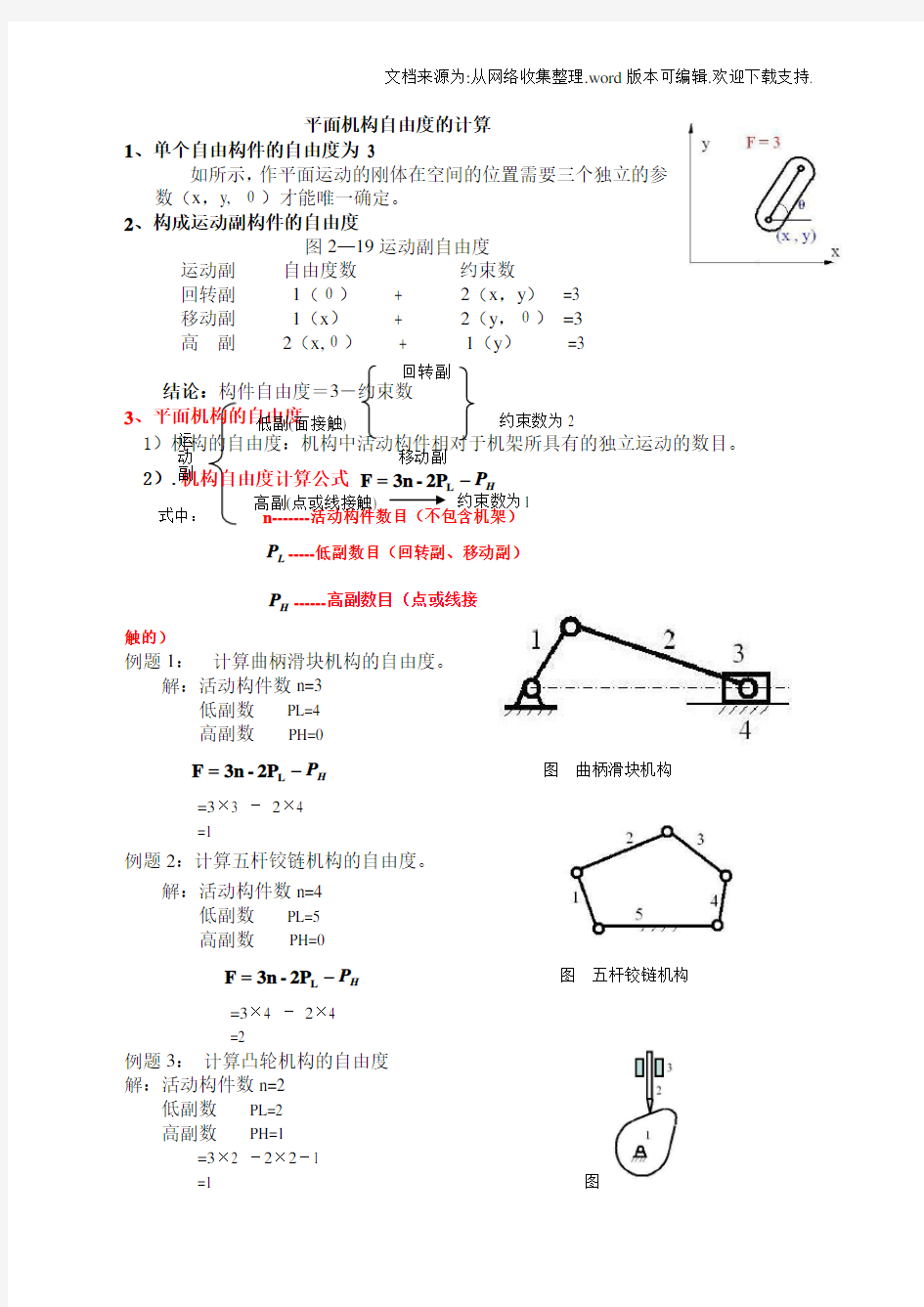 平面机构自由度的计算