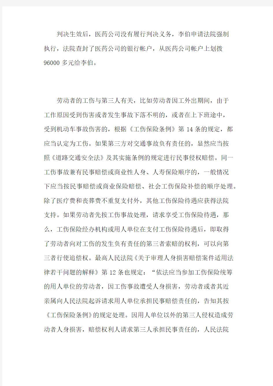 工伤保险与民事侵权并存应如何处理