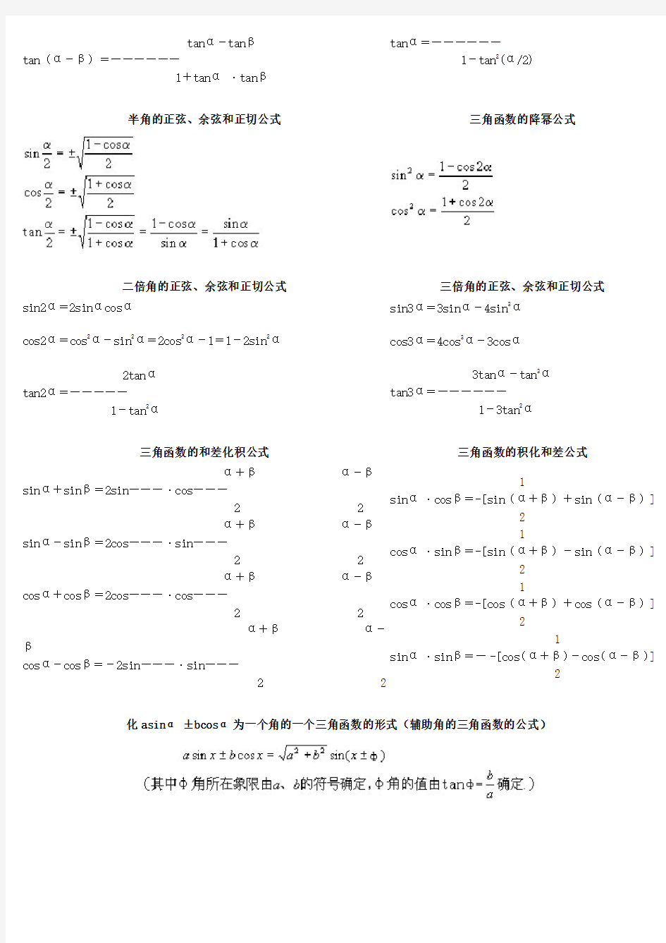 (完整版)完整三角函数公式表